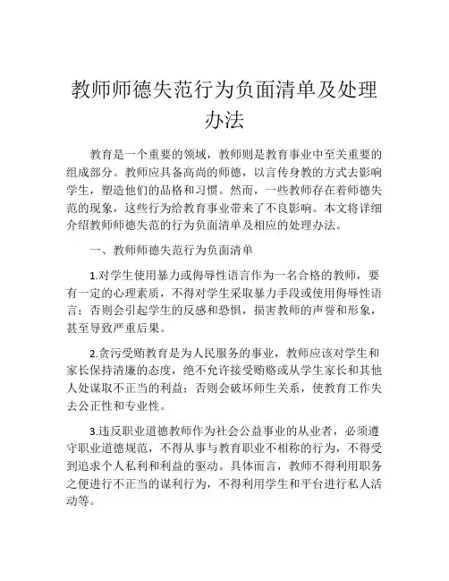 教师师德失范行为负面清单及处理办法