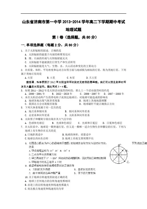 【高中地理】山东省济南市第一中学2013-2014学年高二下学期期中考试地理试题 人教课标版