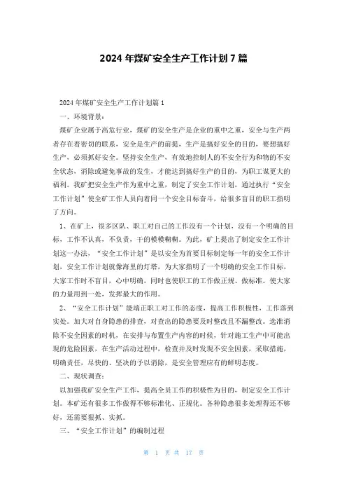 2024年煤矿安全生产工作计划7篇