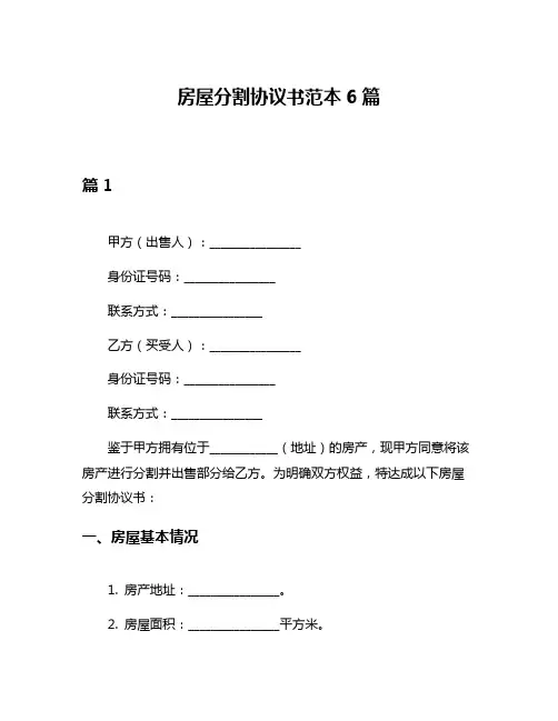 房屋分割协议书范本6篇