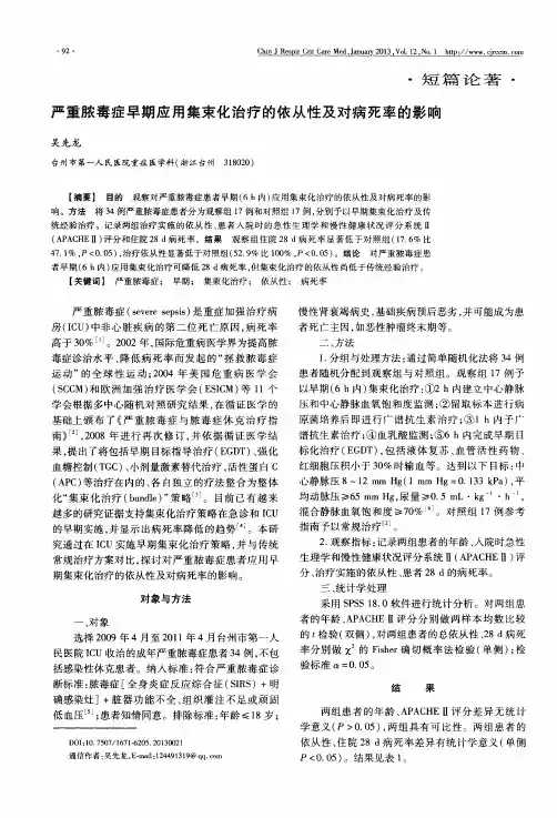 严重脓毒症早期应用集束化治疗的依从性及对病死率的影响