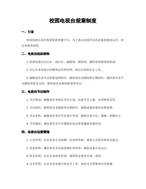 校园电视台规章制度