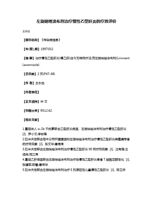 左旋咪唑涂布剂治疗慢性乙型肝炎的疗效评价