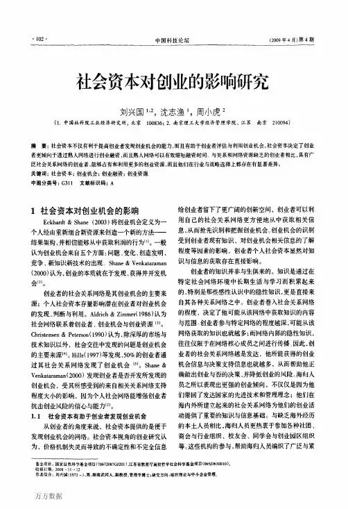 社会资本对创业的影响研究