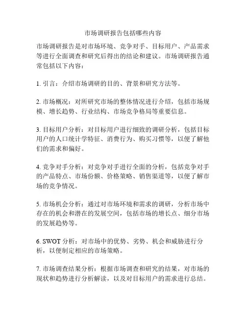 市场调研报告包括哪些内容