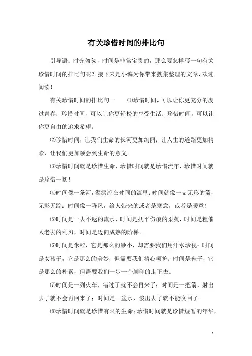 有关珍惜时间的排比句