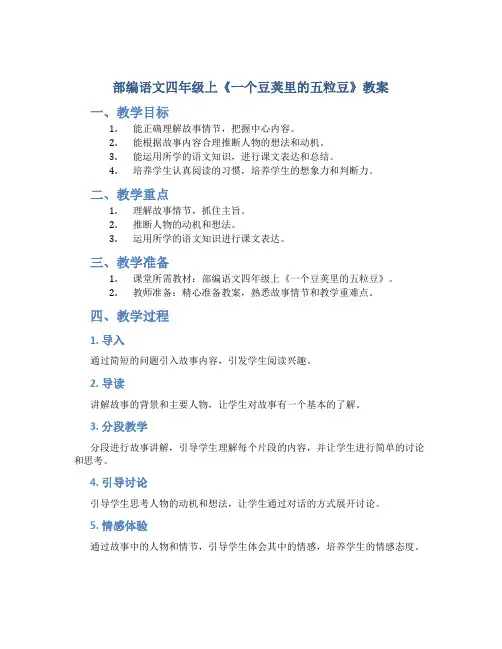 部编语文四年级上《一个豆荚里的五粒豆》教案