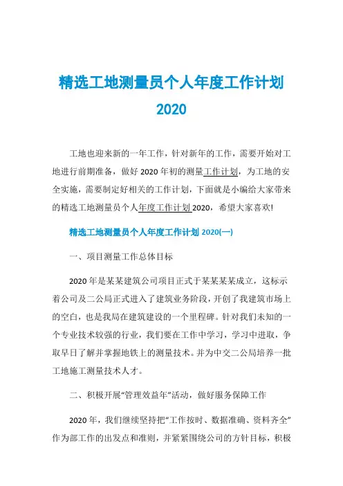 精选工地测量员个人年度工作计划2020