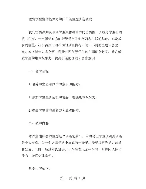 激发学生集体凝聚力的四年级主题班会教案