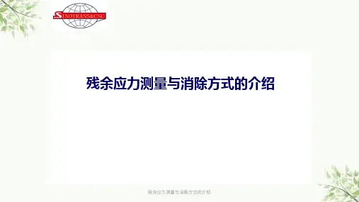 残余应力测量与消除方式的介绍课件