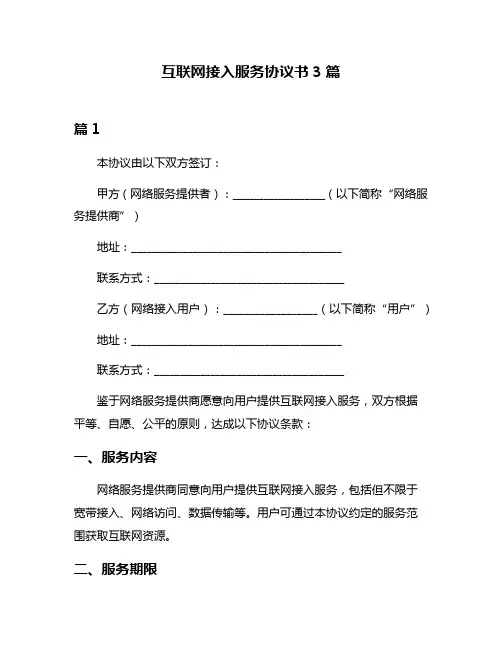 互联网接入服务协议书3篇