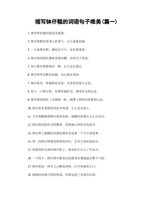 描写钵仔糕的词语句子唯美(精选两篇)
