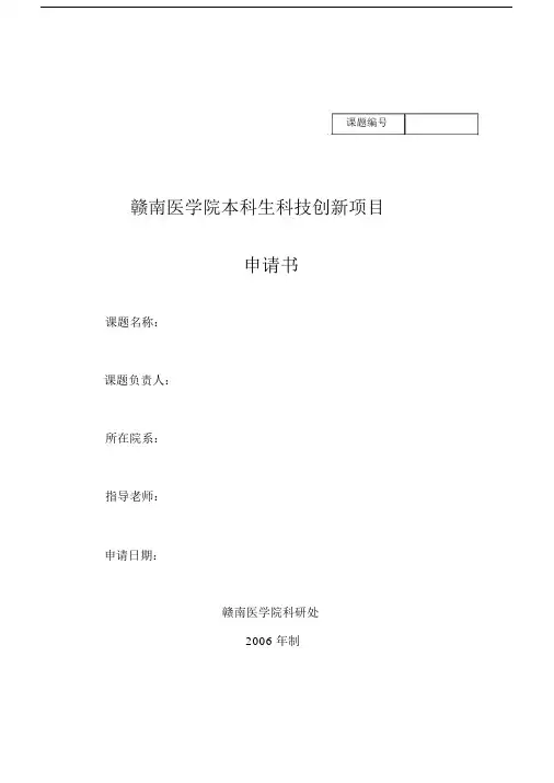 本科生科技创新项目申请书.doc