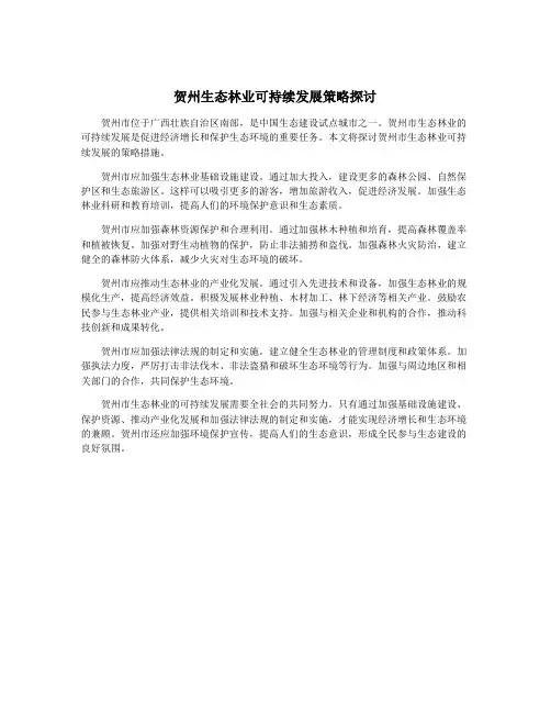 贺州生态林业可持续发展策略探讨