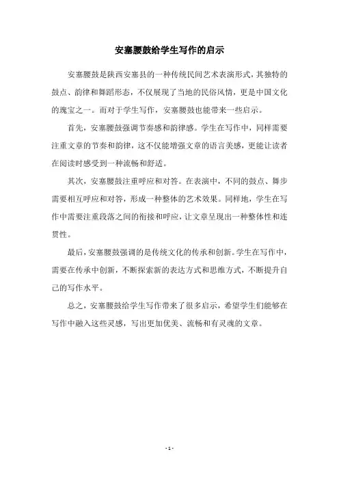 安塞腰鼓给学生写作的启示