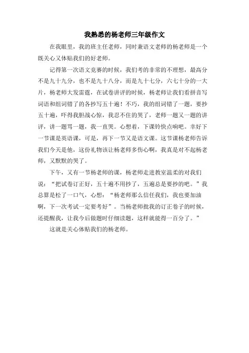 我熟悉的杨老师三年级作文