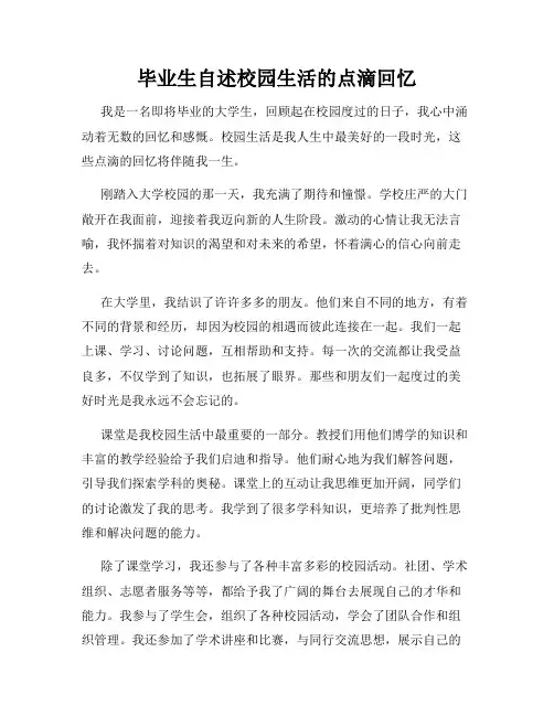 毕业生自述校园生活的点滴回忆