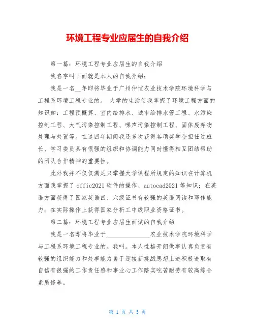 环境工程专业应届生的自我介绍