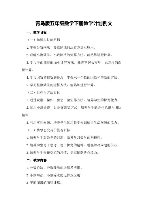 青岛版五年级数学下册教学计划例文