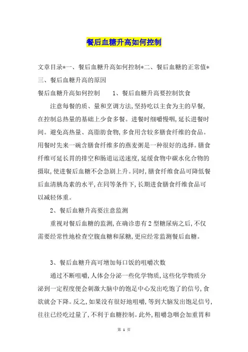 餐后血糖升高如何控制