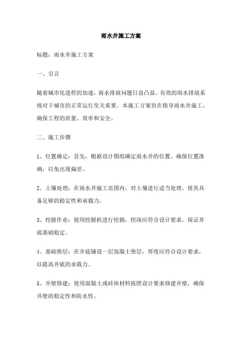 雨水井施工方案