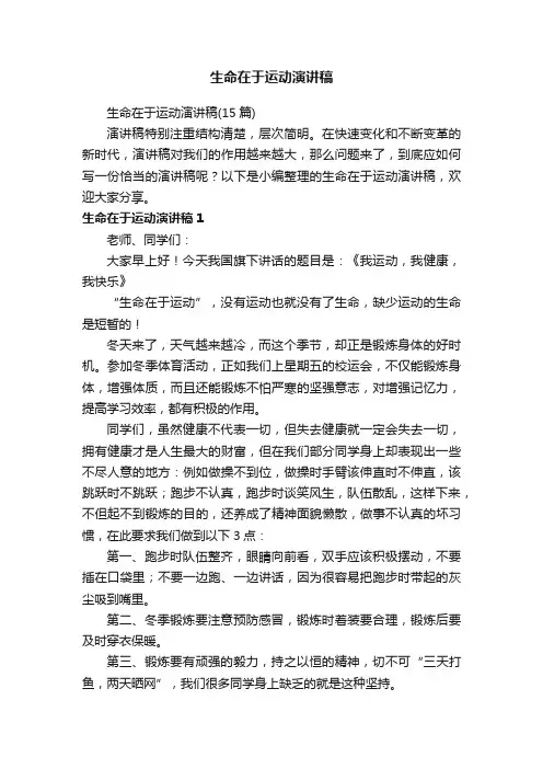 生命在于运动演讲稿