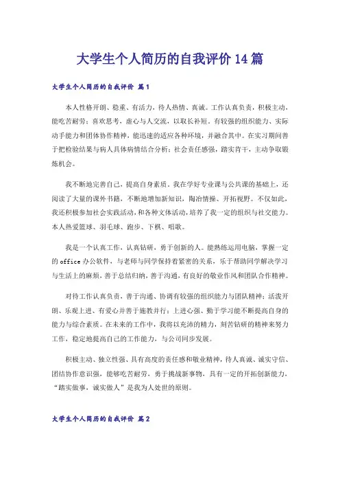 大学生个人简历的自我评价14篇
