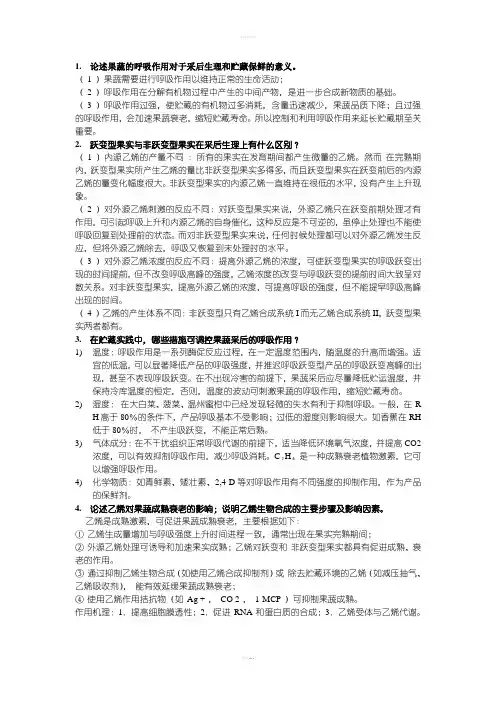 果蔬贮运第二章思考题答案
