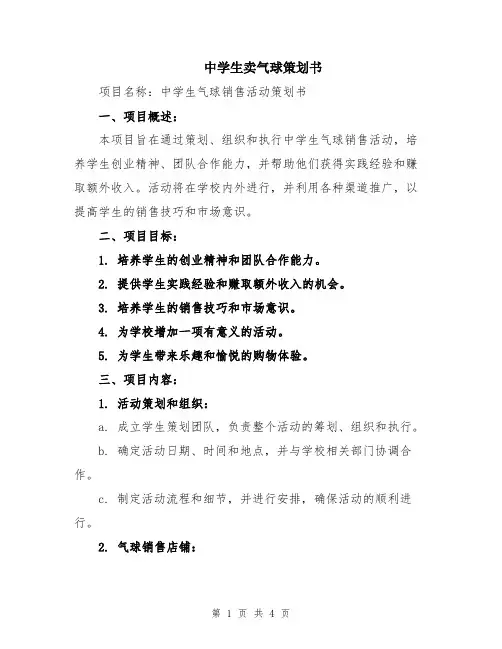中学生卖气球策划书