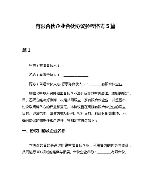 有限合伙企业合伙协议参考格式5篇