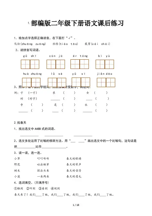 部编版二年级下册语文课后练习