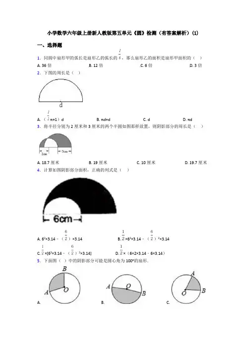 小学数学六年级上册新人教版第五单元《圆》检测(有答案解析)(1)