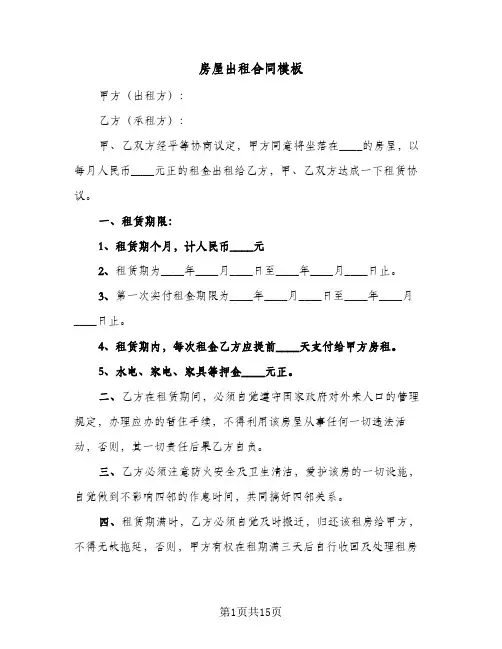 房屋出租合同模板(6篇)