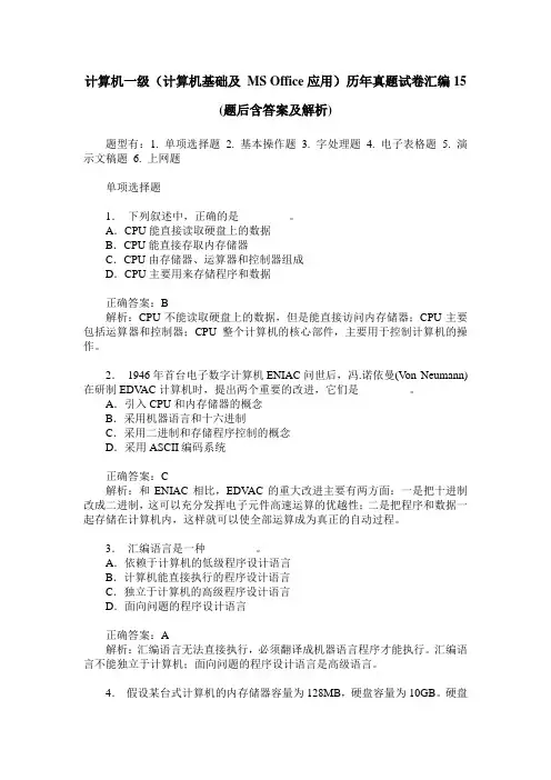 计算机一级(计算机基础及 MS Office应用)历年真题试卷汇编15(题后
