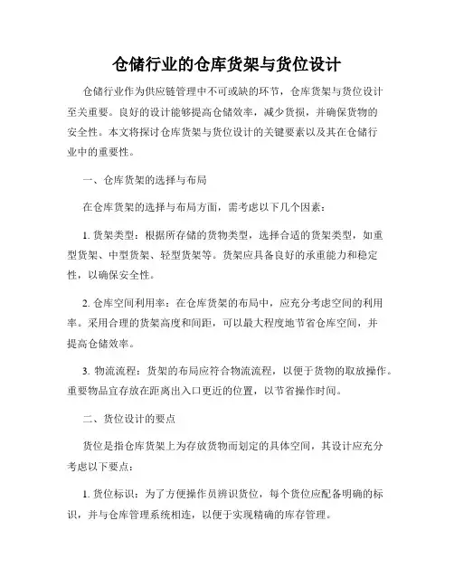 仓储行业的仓库货架与货位设计
