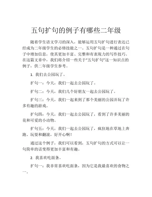 五句扩句的例子有哪些二年级