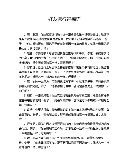 好友远行祝福语