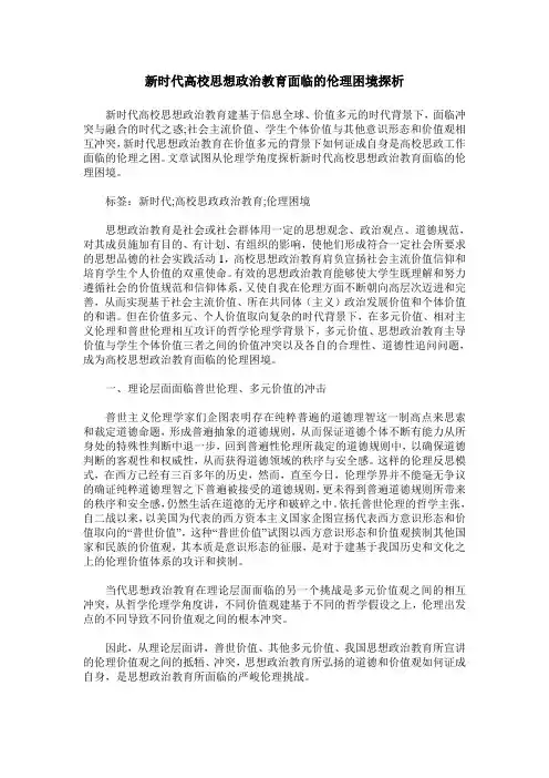 新时代高校思想政治教育面临的伦理困境探析