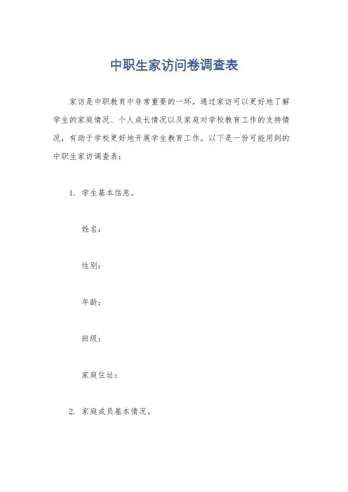 中职生家访问卷调查表
