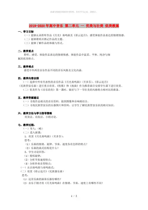 2019-2020年高中音乐 第二单元 一 优美与壮美 优美教案