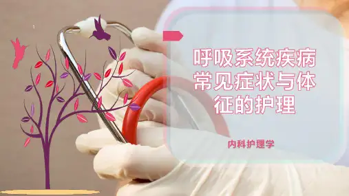 呼吸系统疾病常见症状与体征的护理