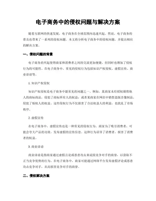 电子商务中的侵权问题与解决方案