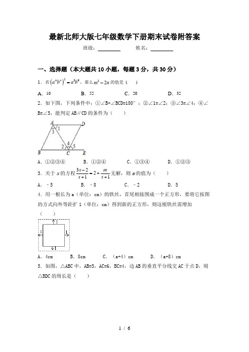 最新北师大版七年级数学下册期末试卷附答案