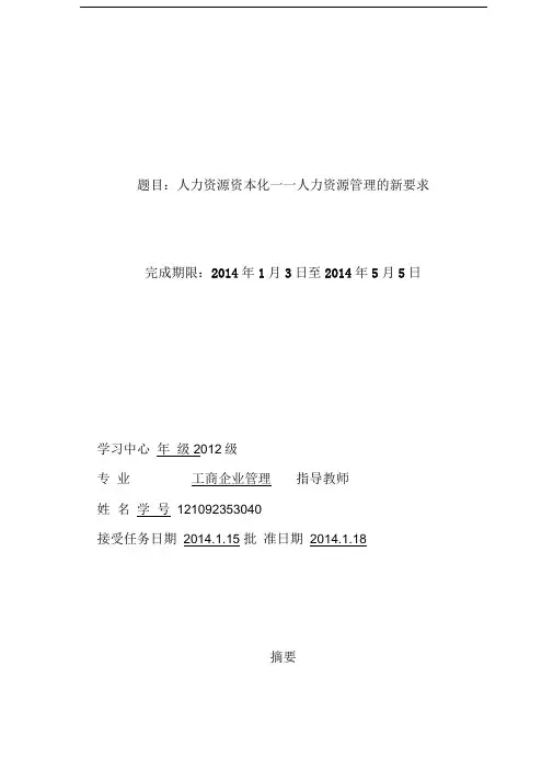 人力资源资本化——人力资源管理的新要求
