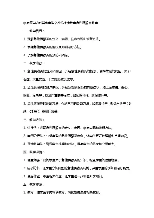 临床医学内科学教案消化系统疾病教案急性胰腺炎教案