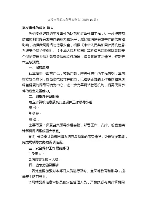 突发事件的应急预案范文（精选16篇）