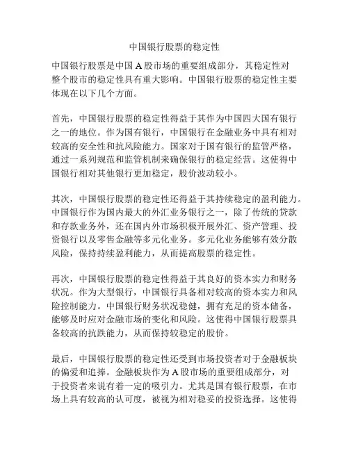 中国银行股票的稳定性