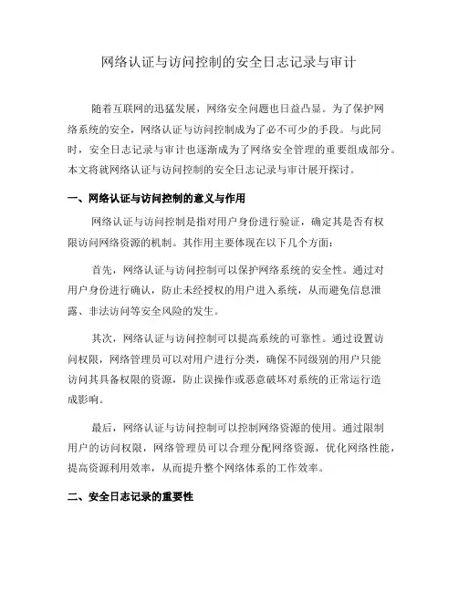 网络认证与访问控制的安全日志记录与审计(七)