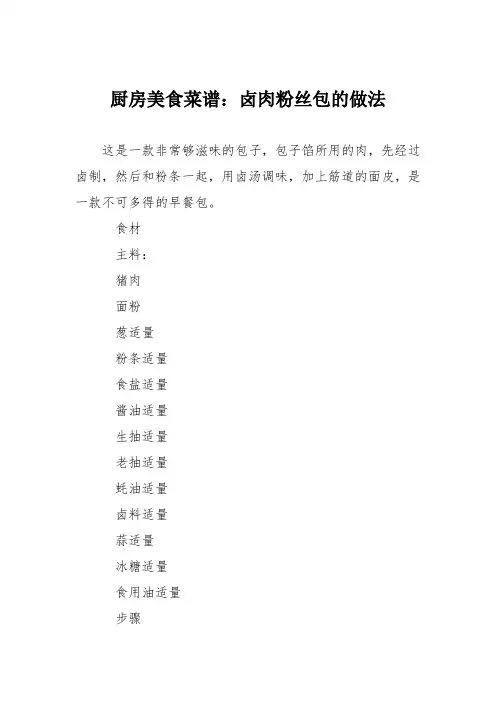 厨房美食菜谱：卤肉粉丝包的做法