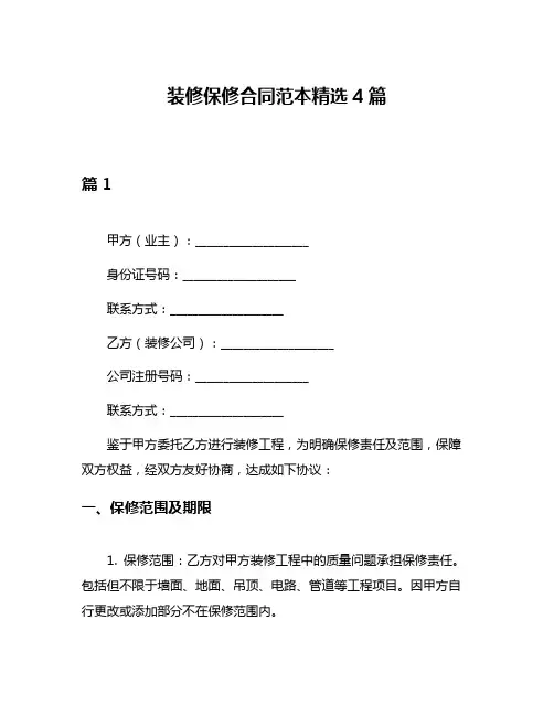 装修保修合同范本精选4篇